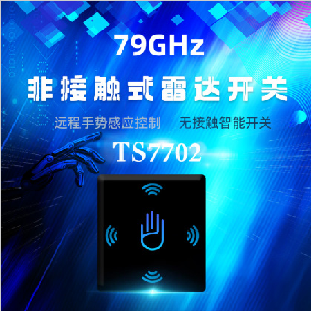 无接触雷达开关;人工智能与机器人产业平台智能产品