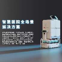 智慧医院全场景解决方案;人工智能与机器人产业平台解决方案