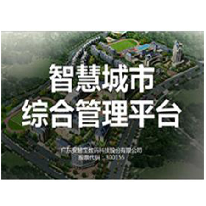 智慧城市综合管理平台;人工智能与机器人产业平台解决方案