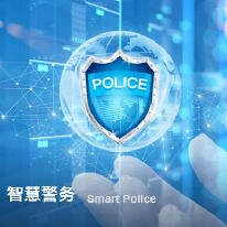 智慧新执法;人工智能与机器人产业平台解决方案