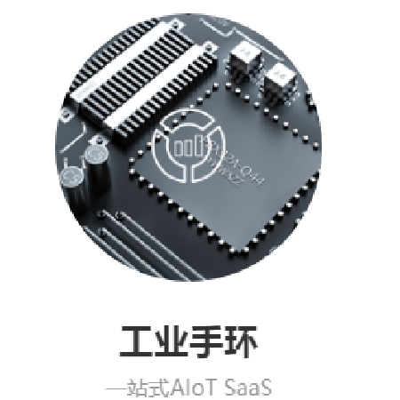 工业手环;人工智能与机器人产业平台智能产品