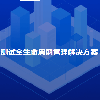 测试全生命周期管理解决方案;人工智能与机器人产业平台解决方案