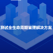 测试全生命周期管理解决方案;章鱼通解决方案