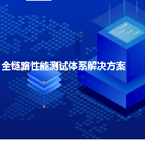 全链路性能测试体系解决方案;人工智能与机器人产业平台解决方案
