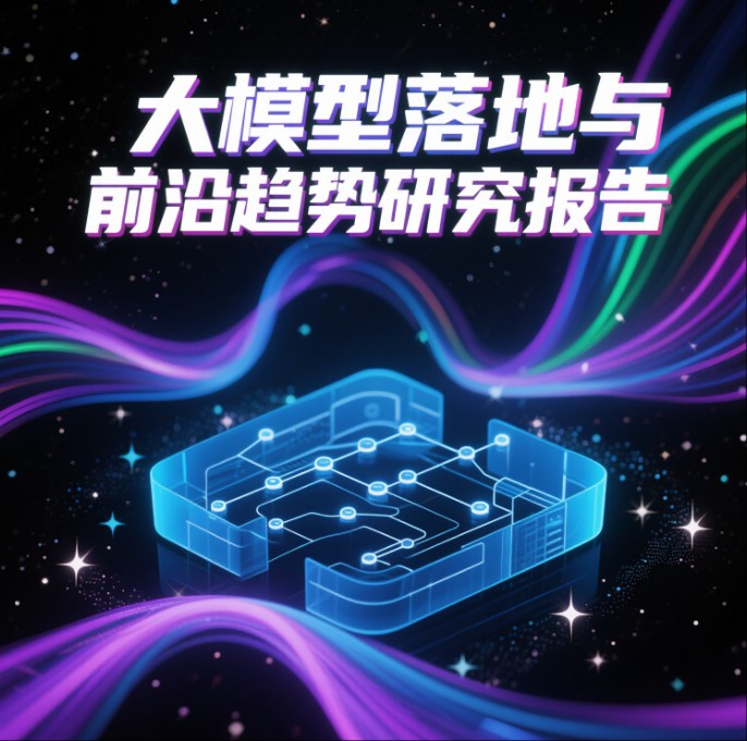 大模型落地与前沿趋势研究报告;人工智能与机器人产业平台