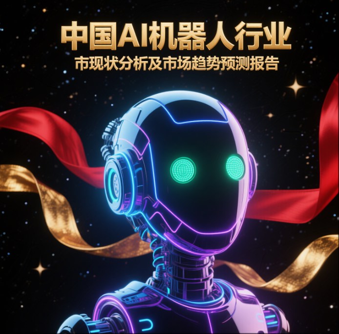 中国AI机器人行业市场现状分析及市场趋势预测报告;人工智能与机器人产业平台