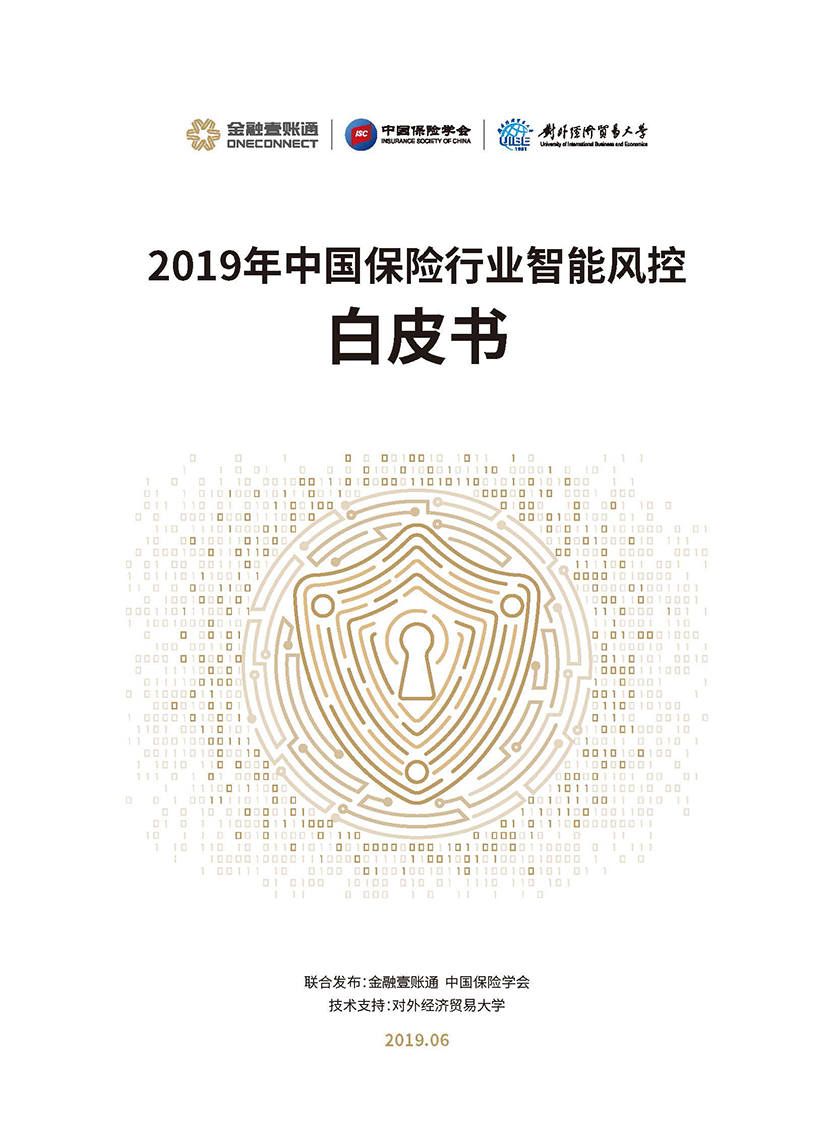 2019年中国保险行业智能风控白皮书_页面_01.jpg