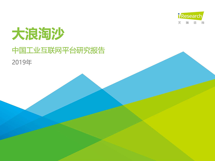 2019年中国工业互联网平台研究报告_页面_01.jpg