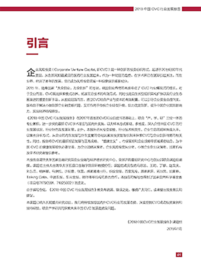 2018中国CVC行业发展报告_页面_04.png