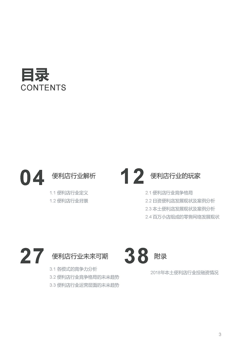 亿欧-2019中国便利店零售业态未来趋势研究-2019.3-41页_页面_04.png