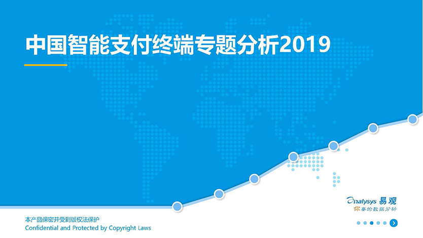 易观-中国智能支付终端专题分析2019-2019.3.26-35页_页面_01.png