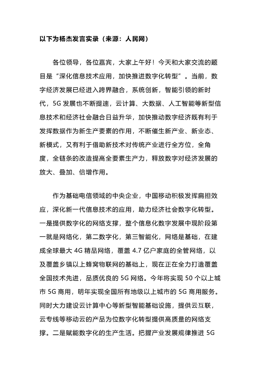 中国移动杨杰：以5G商用为契机 拥抱数字化转型大潮_页面_1.jpg