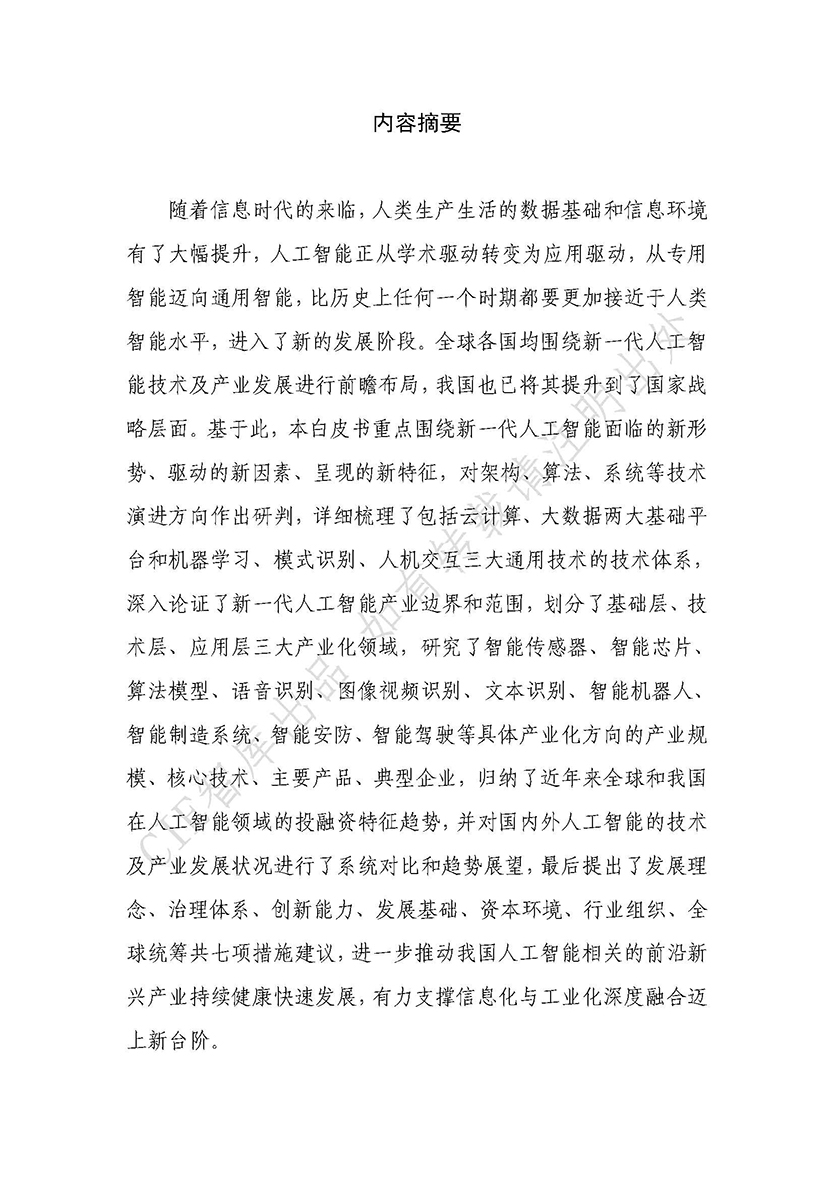 新一代人工智能发展白皮书（2017）_页面_003 拷贝.jpg