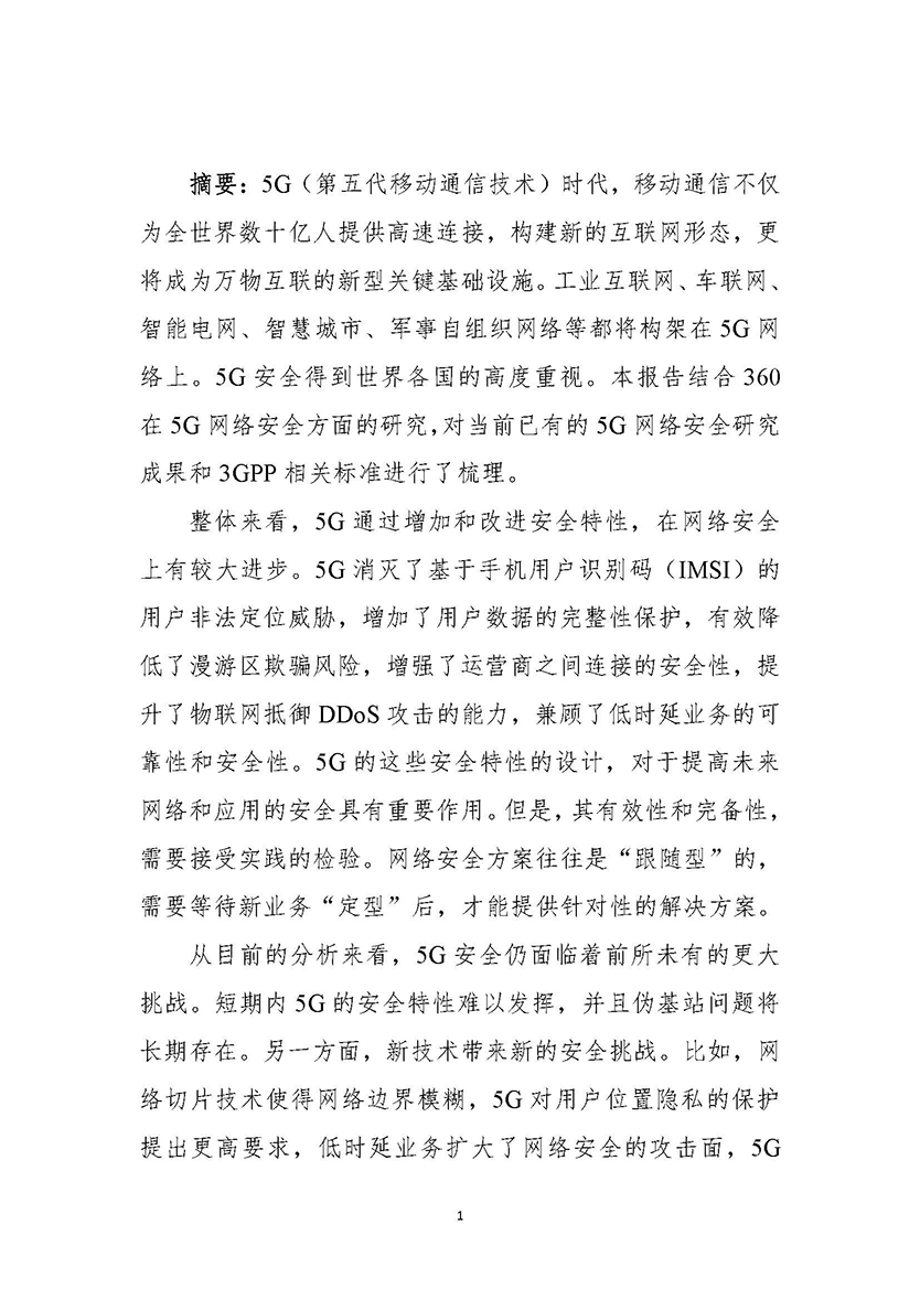 5G网络安全研究报告_页面_04.jpg