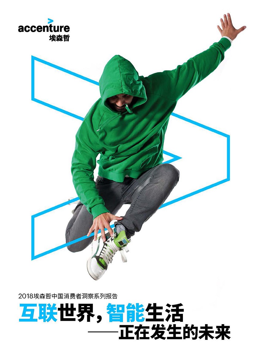 2018中国消费者洞察系列报告：互联世界，智能生活(1)_页面_01.jpg