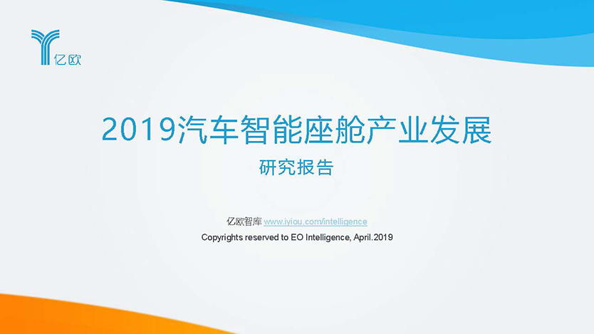 2019汽车智能座舱产业发展研究报告(1)_页面_01.jpg