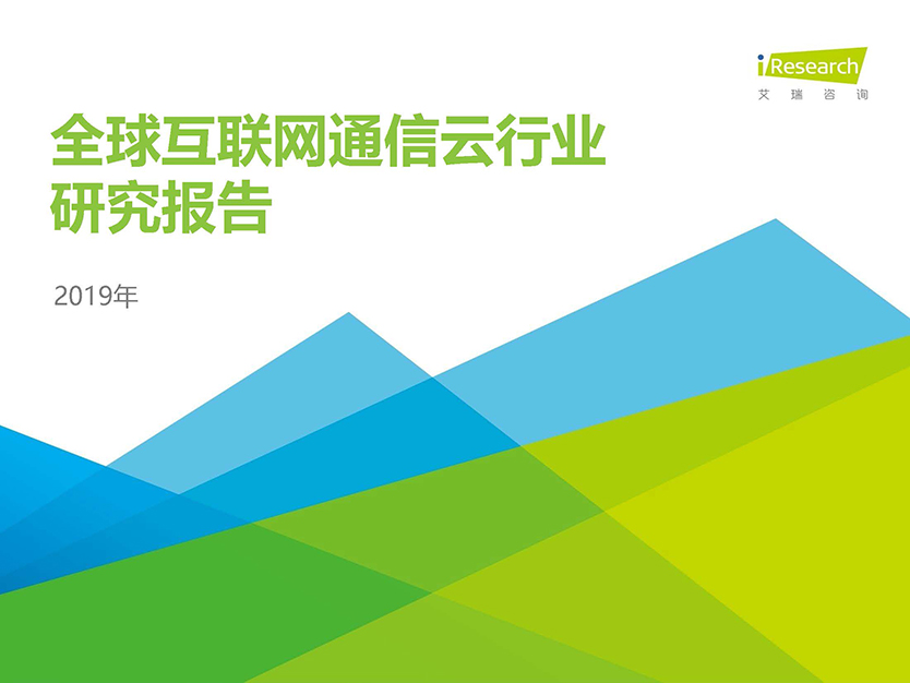 2019年全球互联网通信云行业研究报告(1)_页面_01.jpg