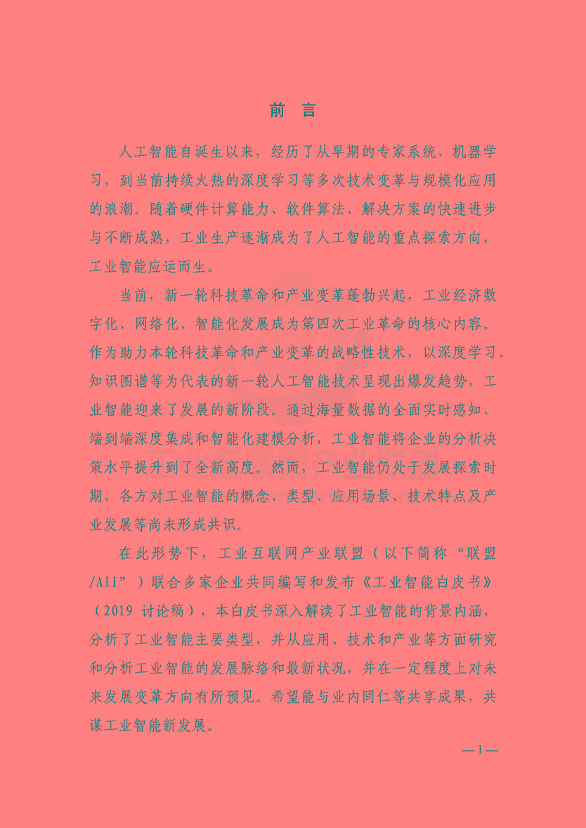 AII-工业智能白皮书（2019讨论稿）-2019.2-42页_页面_06.jpg
