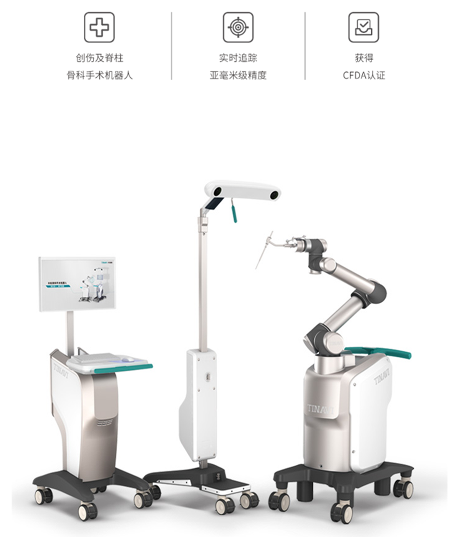 骨科手术机器人 - 智能微创手术——天智航官网.png