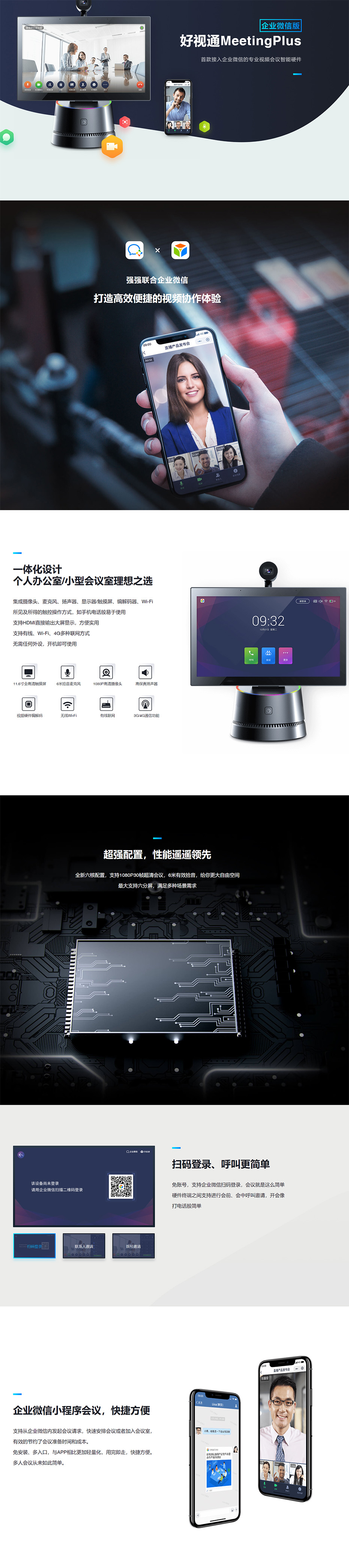 MeetingPlus企业微信版-首款接入企业微信的专业视频会议智能硬件.jpg