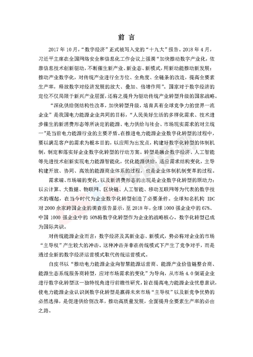 2019数字化转型推动电力能源企业高质量发展白皮书_页面_04.jpg