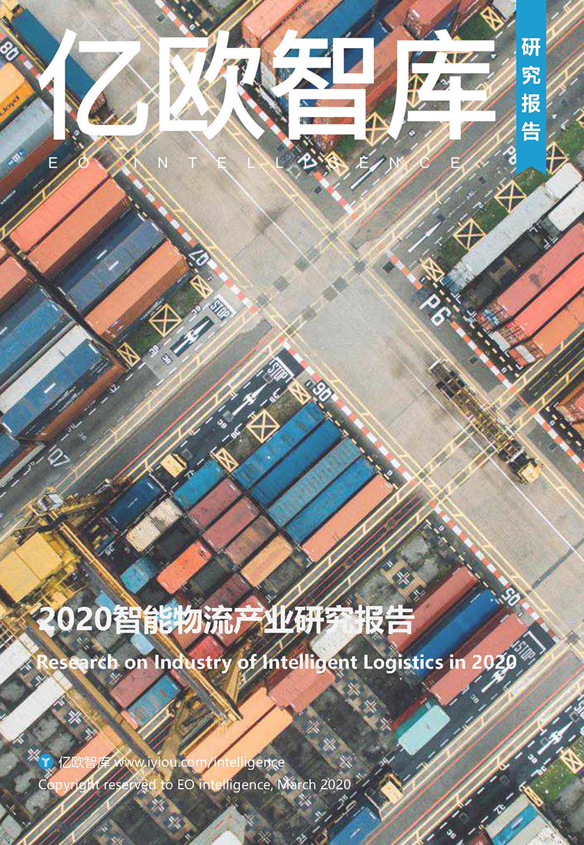 2020智能物流产业研究报告-亿欧-2020.3-58页_页面_01.jpg