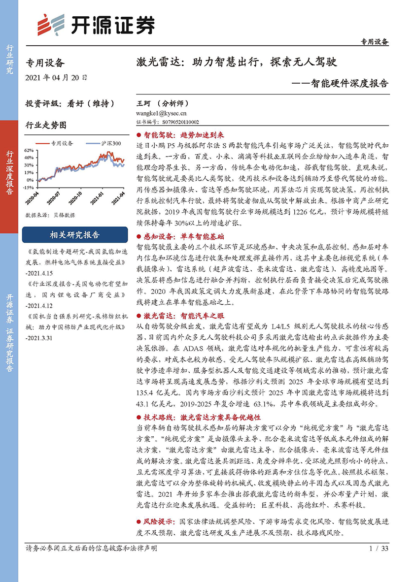 专用设备行业：智能硬件深度报告，助力智慧出行，探索无人驾驶-20210420-开源证券-33页_页面_01.jpg