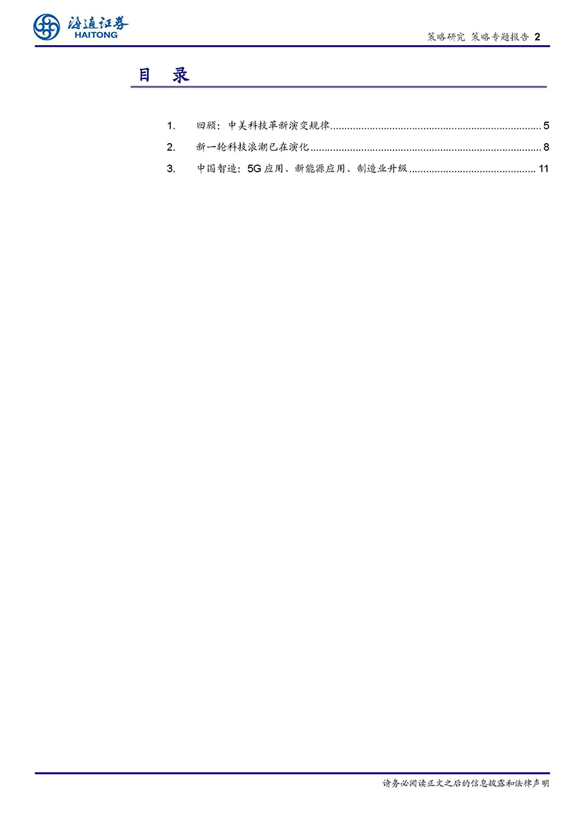 策略专题报告：中国智造系列3，从科技时钟看智能制造前景-20210414-海通证券-17页_页面_02.jpg