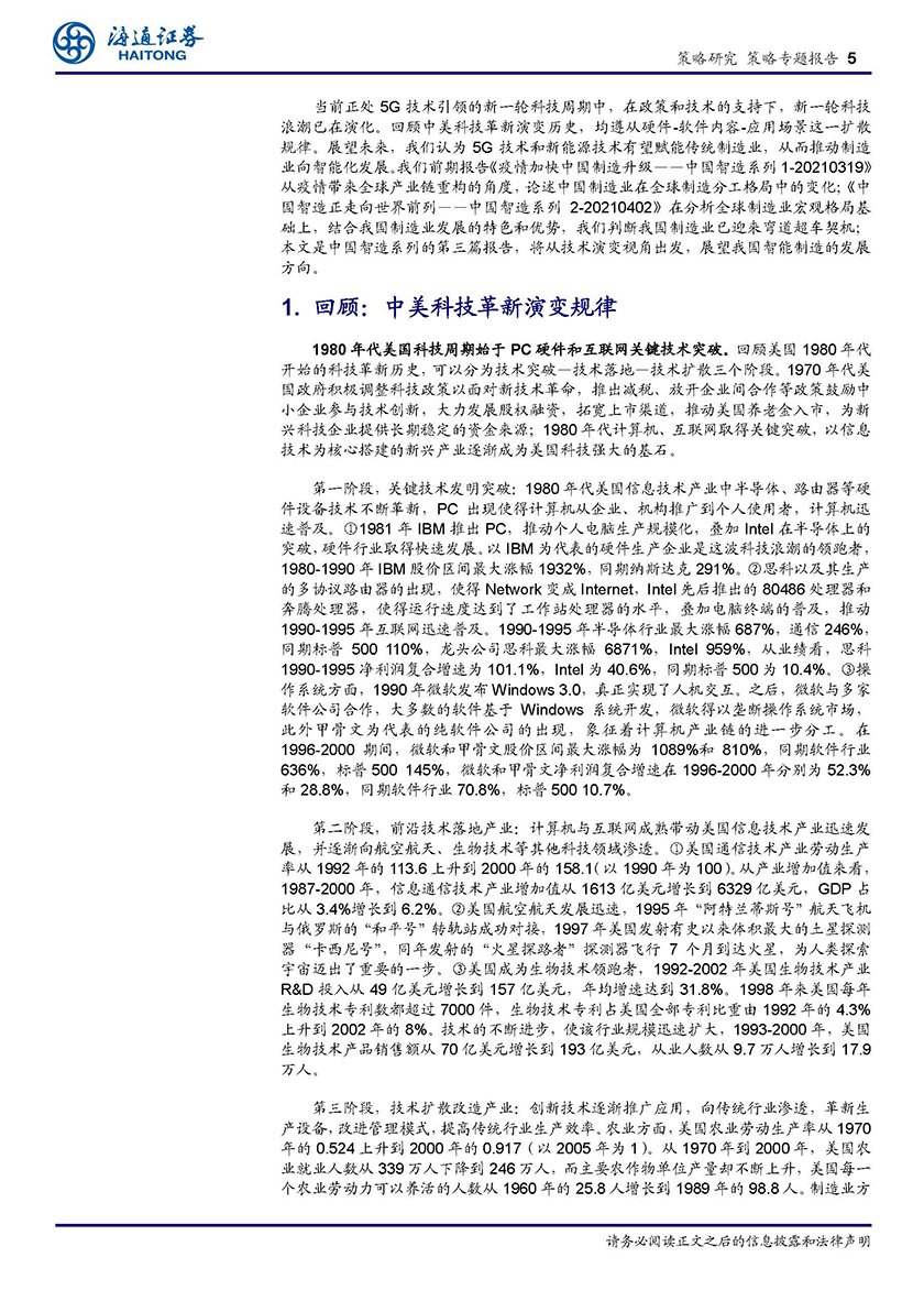 策略专题报告：中国智造系列3，从科技时钟看智能制造前景-20210414-海通证券-17页_页面_05.jpg
