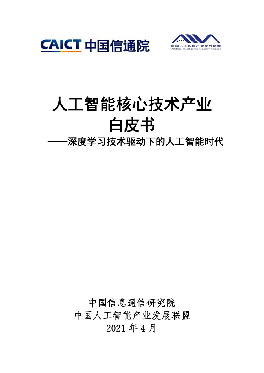 中国信通院-2021人工智能核心技术产业白皮书-2021.4-45页_00.jpg
