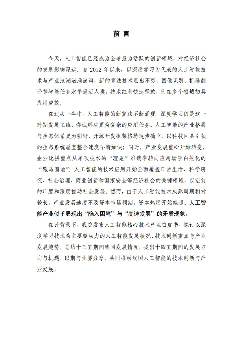 中国信通院-2021人工智能核心技术产业白皮书-2021.4-45页_01.jpg