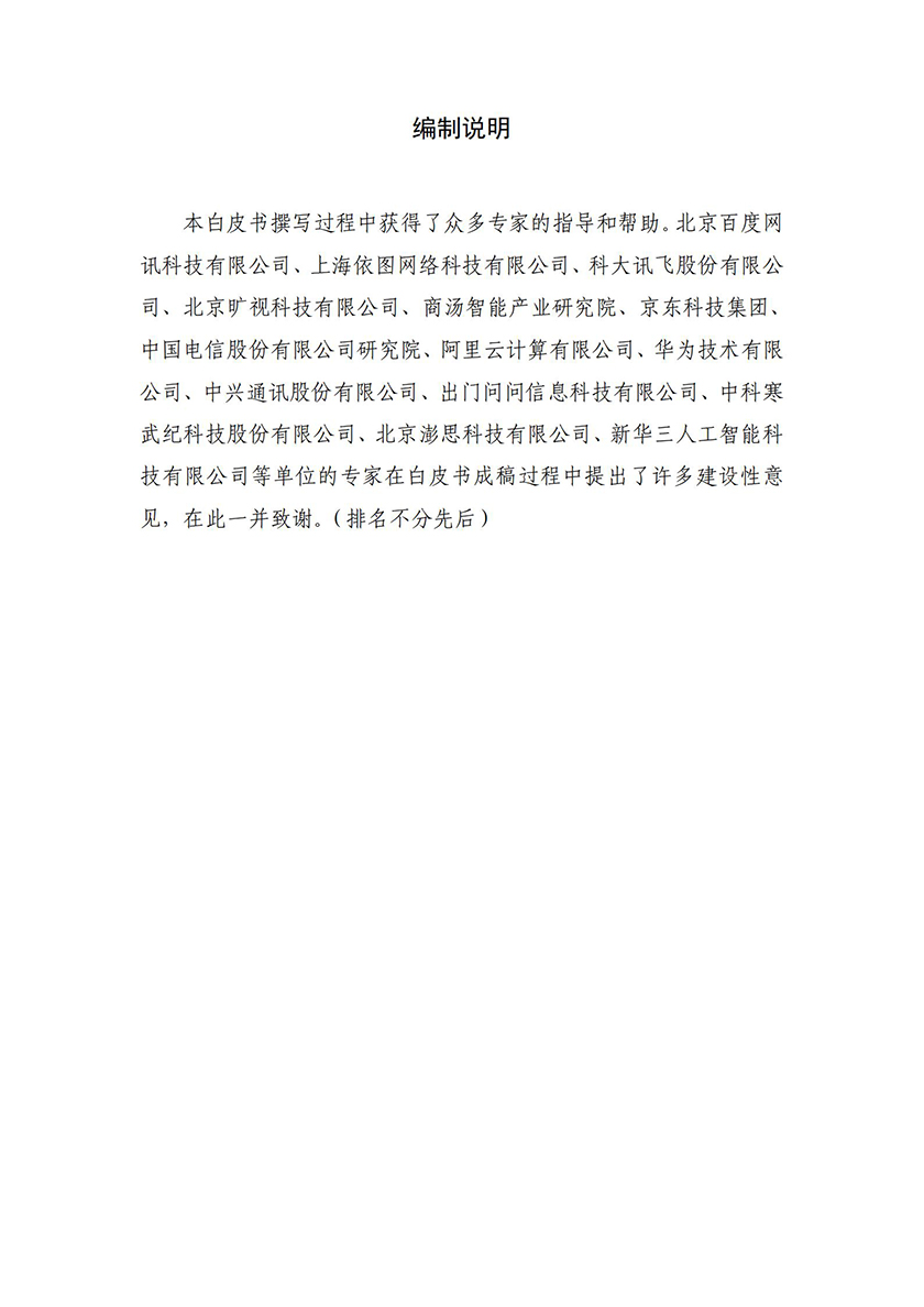 中国信通院-2021人工智能核心技术产业白皮书-2021.4-45页_02.jpg