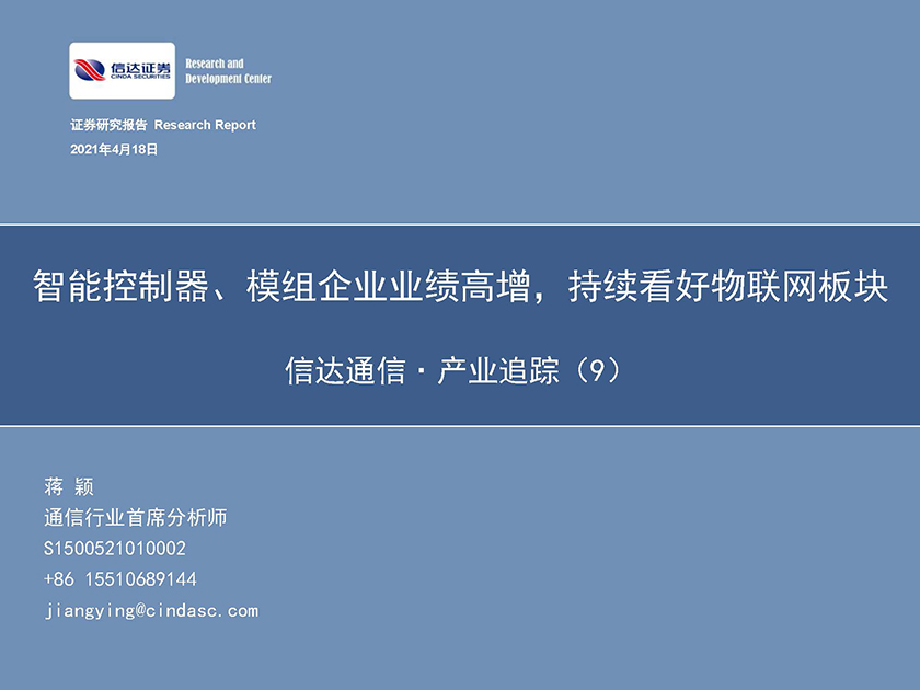 通信行业·产业追踪（9）：智能控制器、模组企业业绩高增，持续看好物联网板块-20210418-信达证券-61页_页面_01.jpg