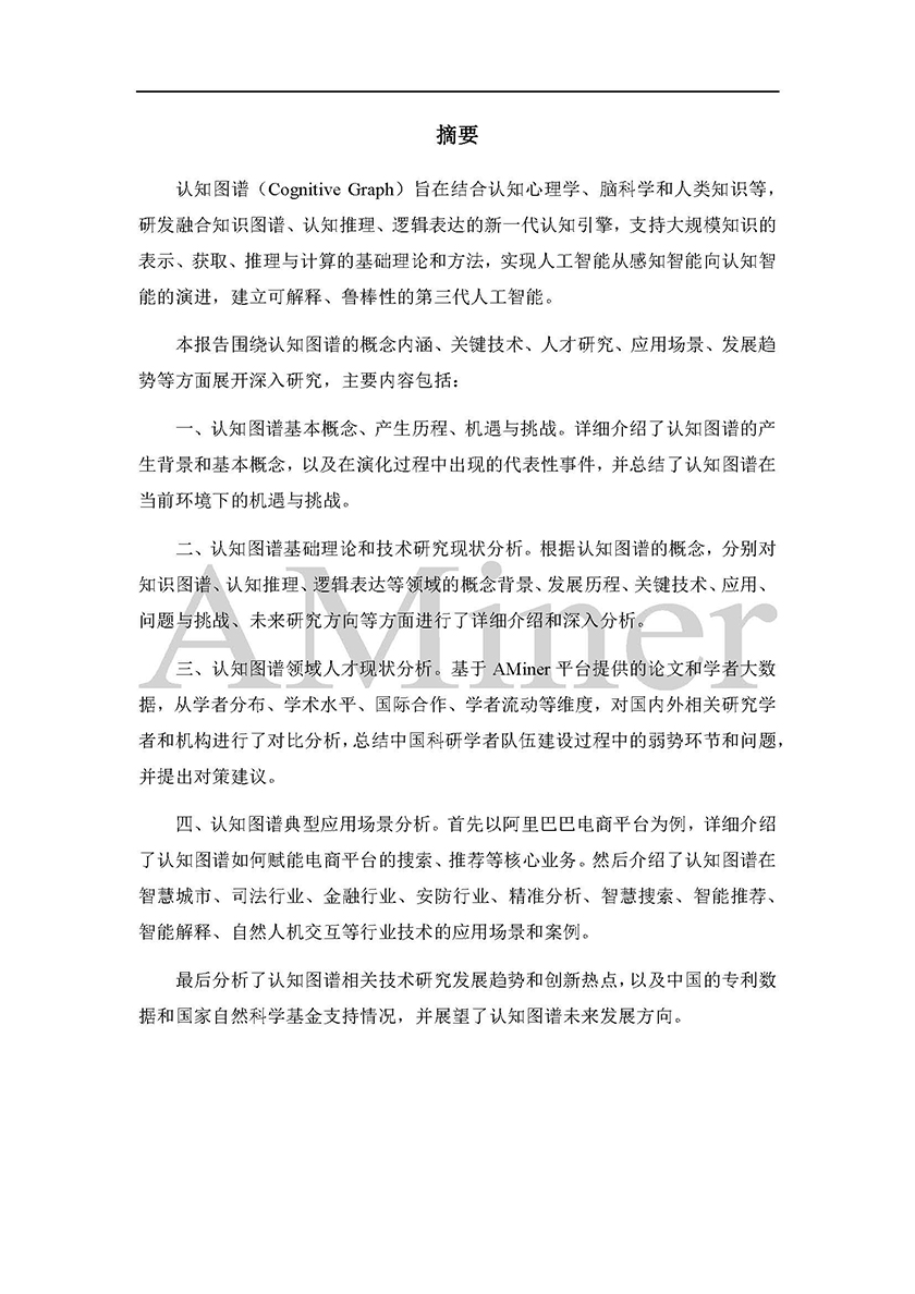 人工智能之认知图谱_页面_003.jpg