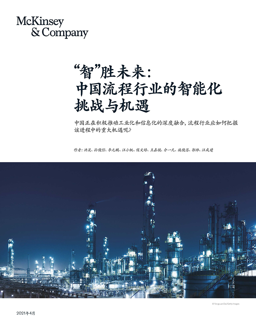 麦肯锡-“智”胜未来： 中国流程行业的智能化挑战与机遇-2021.4-17页_页面_01.jpg