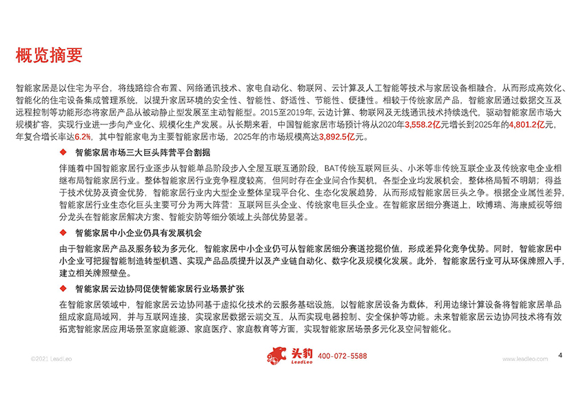 2021年中国智能家居行业概览：产业链与趋势观察_页面_02.jpg