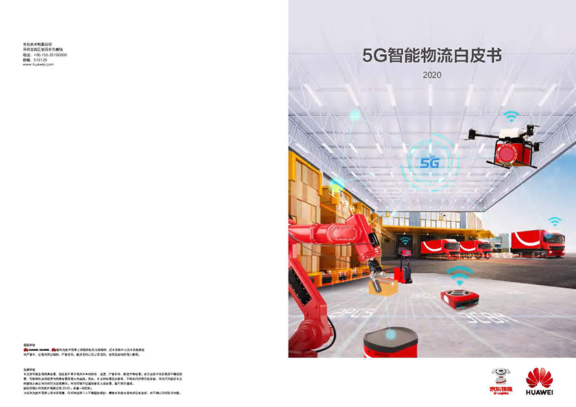 京东&华为-5G智能物流白皮书2020-2021.4-10页_页面_01.jpg
