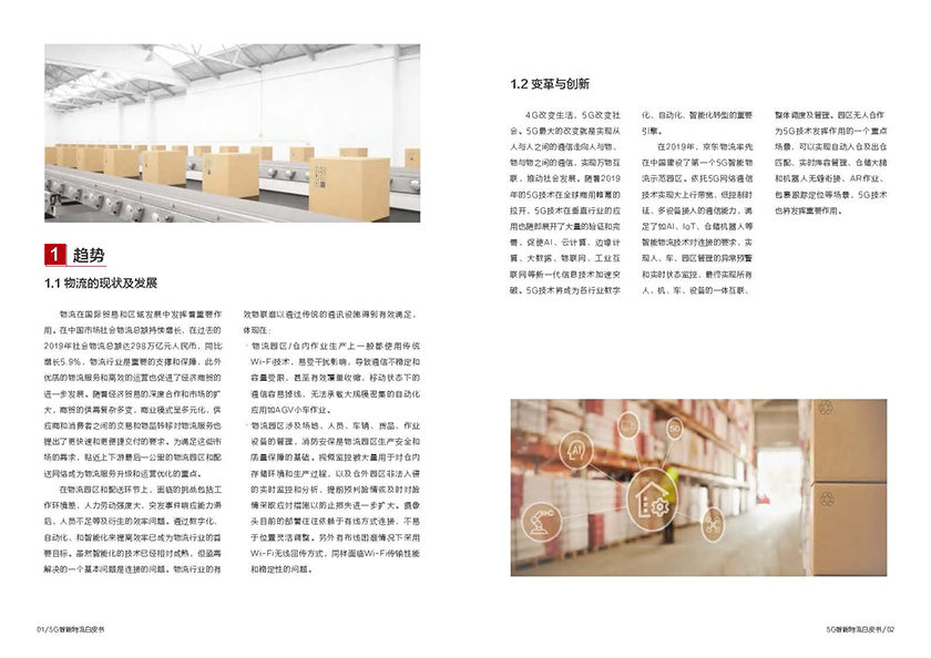 京东&华为-5G智能物流白皮书2020-2021.4-10页_页面_03.jpg