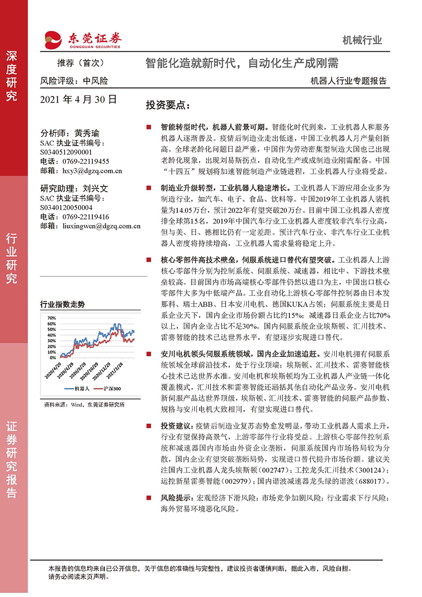 机器人行业专题报告：智能化造就新时代，自动化生产成刚需-20210430-东莞证券-35页_页面_01.jpg