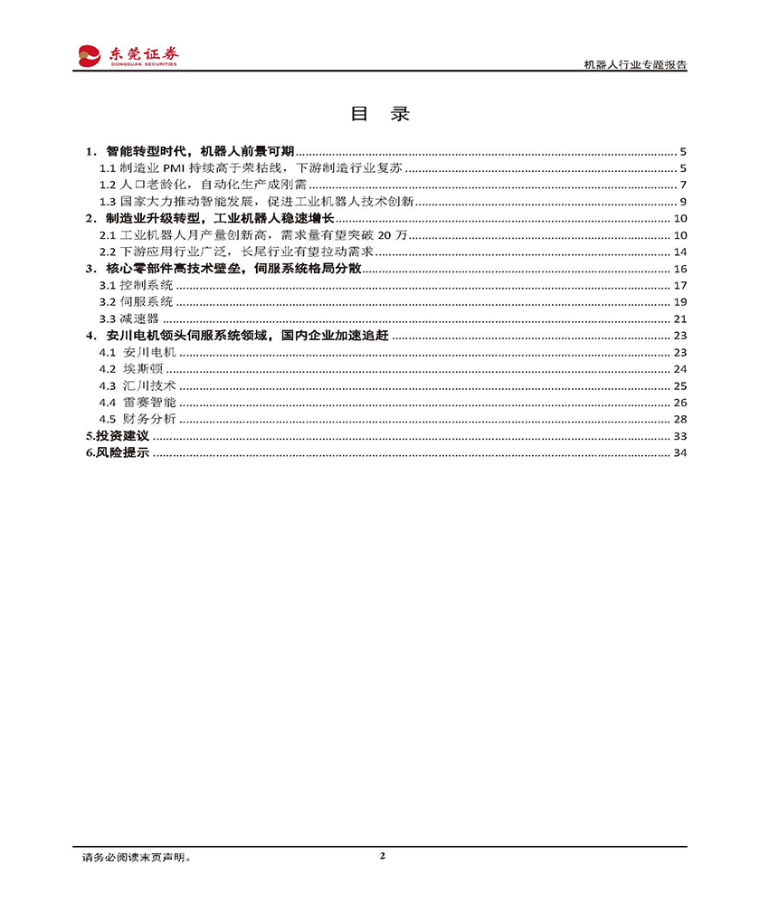 机器人行业专题报告：智能化造就新时代，自动化生产成刚需-20210430-东莞证券-35页_页面_02.jpg