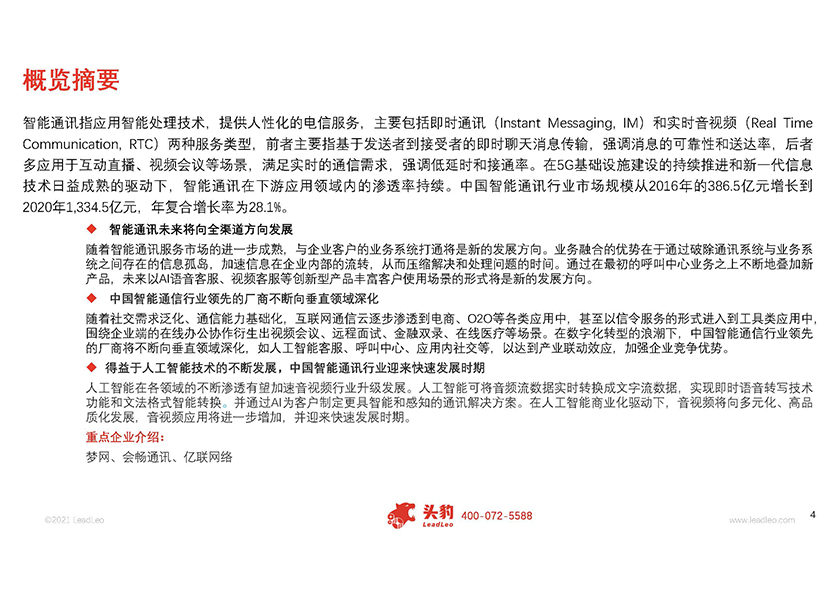 2021年中国智能通讯行业应用概览_页面_02.jpg