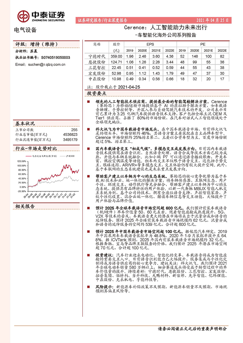 电气设备行业车智能化海外公司系列报告：Cerence，人工智能助力未来出行-20210425-中泰证券-15页_页面_01.jpg