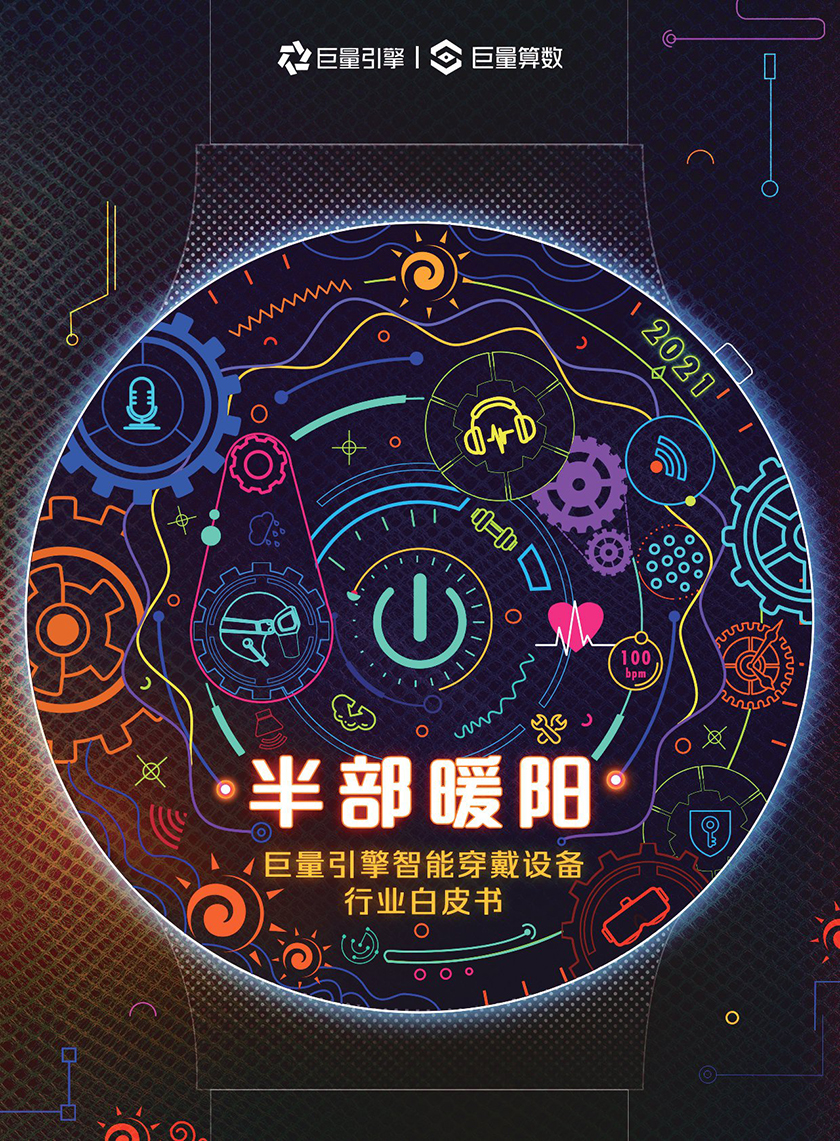 2021智能穿戴设备行业白皮书-巨量算数-2021.4-67页_页面_01.jpg