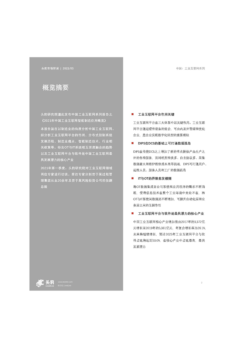 头豹-2021年中国工业互联网智能制造应用概览-2021.4-37页_页面_02.jpg