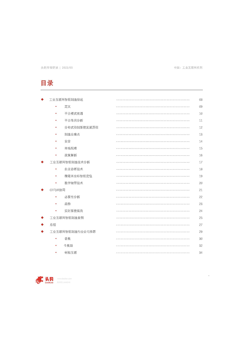 头豹-2021年中国工业互联网智能制造应用概览-2021.4-37页_页面_03.jpg