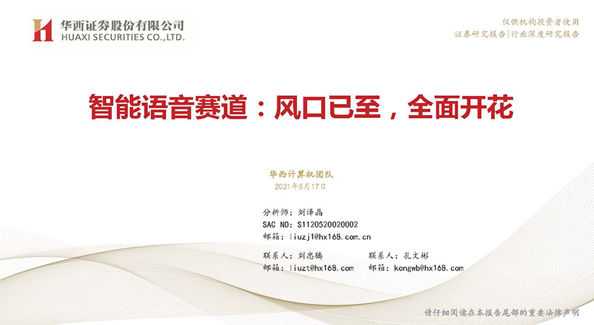 计算机行业智能语音赛道：风口已至，全面开花-20210517-华西证券-74页_页面_01.jpg