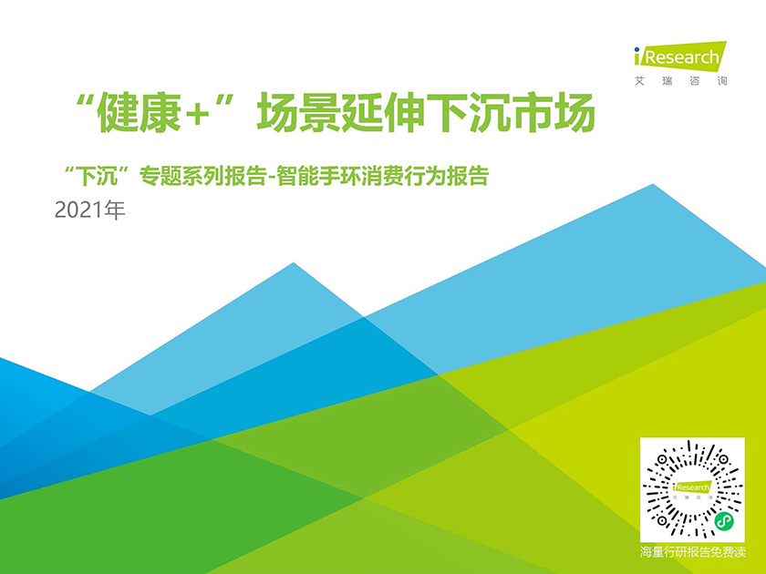 艾瑞-“健康+”场景延伸下沉市场-2021年中国下沉市场智能手环消费行为报告-2021.5-24页_页面_01.jpg