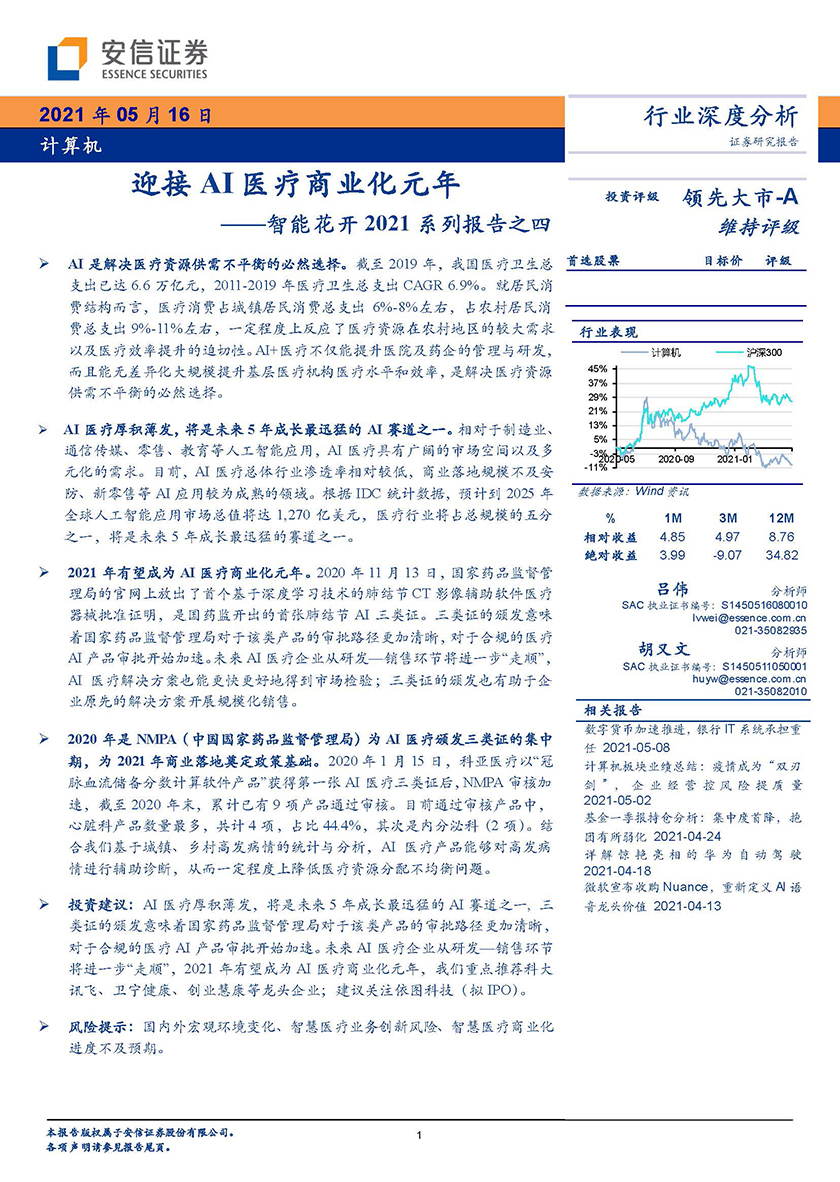 计算机行业智能花开2021系列报告之四：迎接AI医疗商业化元年-20210516-安信证券-28页_页面_01.jpg