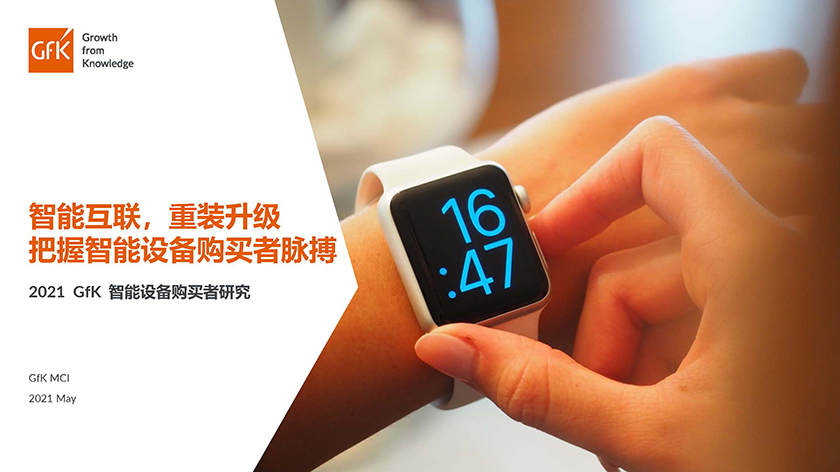 GFK-智能互联，重装升级：把握智能设备购买者脉搏-2021.5-17页_页面_01.jpg