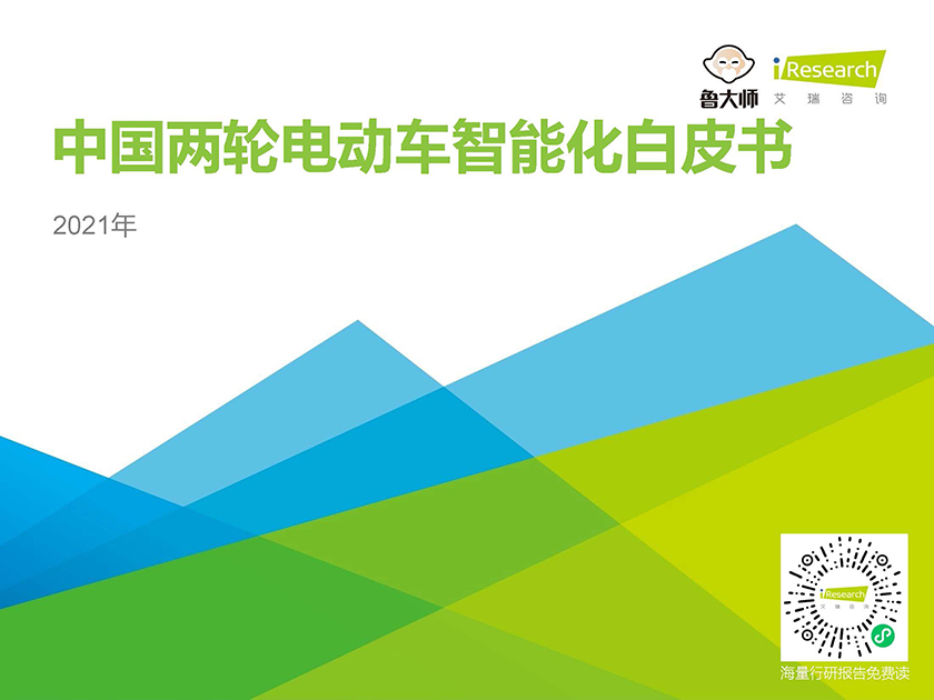 艾瑞-2021年中国两轮电动车智能化白皮书-2021.5-54页_页面_01.jpg